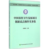 "世行贷款/英国赠款中国农村卫生发展项目"改革探索与实践 张朝阳 主编 著 生活 文轩网