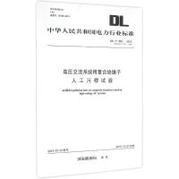 高压交流系统用复合绝缘子人工污秽试验 国家能源局 发布 著作 专业科技 文轩网