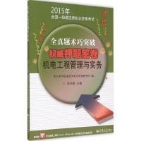 机电工程管理与实务 邱四豪 主编 著 专业科技 文轩网