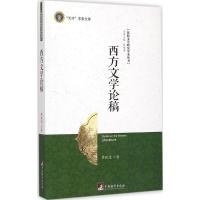 西方文学论稿 黎跃进 著 著作 文学 文轩网