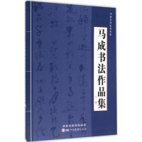 马成书法作品集 马成 书 著作 艺术 文轩网