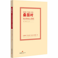 桑园村 新农村建设的一面旗帜 桑园村编篆委员会 著 经管、励志 文轩网