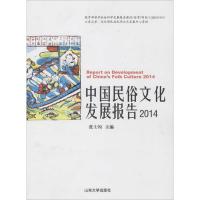 中国民俗文化发展报告.2014 张士闪 主编 著 经管、励志 文轩网