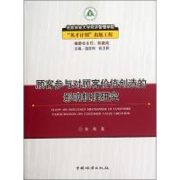 顾客参与对顾客价值创造的影响机理研究 贾薇 著作 著 经管、励志 文轩网