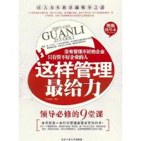 这样的管理最给力 李高朋 著作 经管、励志 文轩网