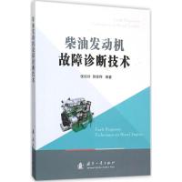 柴油发动机故障诊断技术 张玲玲,曾锐利 编著 专业科技 文轩网