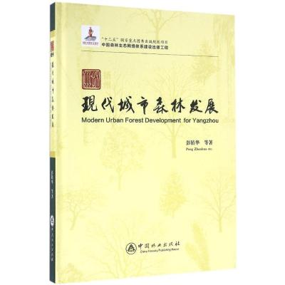 扬州现代城市森林发展 彭镇华 等 著 著作 专业科技 文轩网