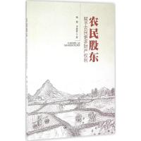 农民股东 哈斯,李桂君 著 著作 经管、励志 文轩网