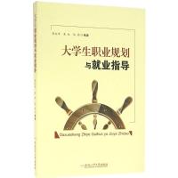 大学生职业规划与就业指导 周文华,吴红,阮筠 编著 著作 经管、励志 文轩网