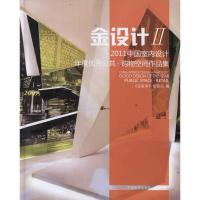 中国室内设计年度优秀公共、购物空间作品集 金堂奖组委会 著作 金堂奖组委会 编者 著 金堂奖组委会 编 专业科技 文轩网