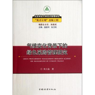 气候变化背景下的绿色采购管理研究 侯方淼 著作 著 经管、励志 文轩网