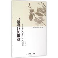 马蹄湖边忆旧游 刘运峰 著 社科 文轩网