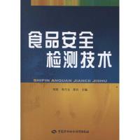 食品安全检测技术 邵兵 等主编 专业科技 文轩网