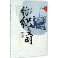 华夏纺织文明故事 薛雁,徐铮 编著 著作 专业科技 文轩网