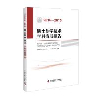 2014-2015稀土科学技术学科发展报告 中国稀土学会 著作 生活 文轩网