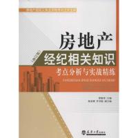 房地产经纪相关知识考点分析与实战精练 黑敬祥 编 著作 经管、励志 文轩网