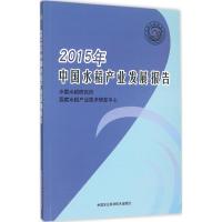 2015年中国水稻产业发展报告 中国水稻研究所,国家水稻产业技术研发中心 编 著 专业科技 文轩网