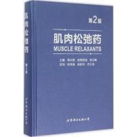 肌肉松弛药 闻大翔,欧阳葆怡,俞卫锋 主编 著 生活 文轩网