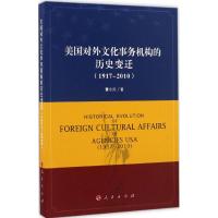 美国对外文化事务机构的历史变迁 董小川 著 社科 文轩网