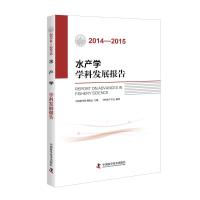 (2014-2015)水产学学科发展报告 中国水产学会 著作 专业科技 文轩网