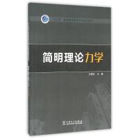 简明理论力学/十三五普通高等教育本科规划教材 孙雅珍 主编 著 大中专 文轩网