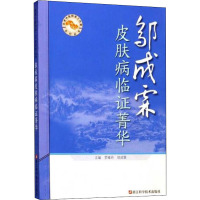 邬成霖皮肤病临证菁华 罗维丹,邬成霖 编 生活 文轩网