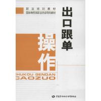 出口跟单操作 江剑敏 编 经管、励志 文轩网