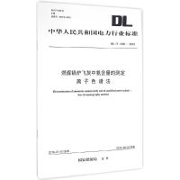 燃煤锅炉飞灰中氨含量的测定离子色谱法 国家能源局 发布 著 专业科技 文轩网