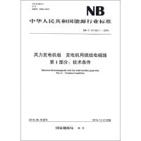 风力发电机组 发电机用烧结电磁线第1部分:技术条件 国家能源局 发布 著作 专业科技 文轩网