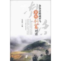 条条道路通罗马:农村创富对话 毛洲英 编 著 经管、励志 文轩网