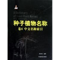 种子植物名称(第4卷)(中文名称) 尚衍重 著作 著 专业科技 文轩网