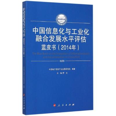 中国信息化与工业化融合发展水平评估蓝皮书.2014年 罗文 主编;中国电子信息产业发展研究院 编著 经管、励志 文轩网