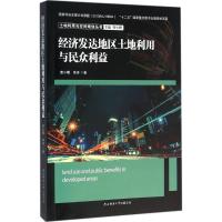 经济发达地区土地利用与民众利益 曹小曙,李涛 著;曹小曙 丛书主编 著作 经管、励志 文轩网