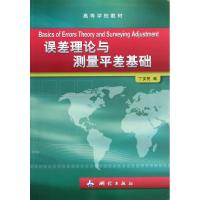 误差理论与测量平差 丁安民 著 专业科技 文轩网
