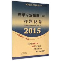 药学专业知识<二>押题秘卷(2015)/国家执业药师资格考试通关系列 《国家执业药师资格考试押题秘卷》编委会 著 生活 