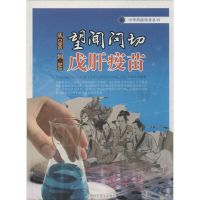 从望闻问切到戊肝疫苗 无 著作 葛洪亮 编者 文教 文轩网