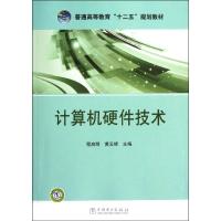 计算机硬件技术 程启明 黄云峰 著作 专业科技 文轩网