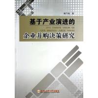 基于产业演进的企业并购决策 刘兰凤 著 经管、励志 文轩网