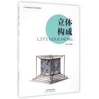 立体构成/叶武 叶武 著 艺术 文轩网