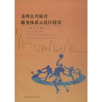 苏州公共体育服务体系示范区建设 宋伟,鲍东东 主编 著 经管、励志 文轩网