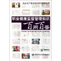 职业健康监督管理知识百问百答 安全生产普及知识百问百答丛书编写组 编 经管、励志 文轩网