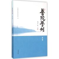 普陀学刊 中国佛学院普陀山学院 编 著 社科 文轩网