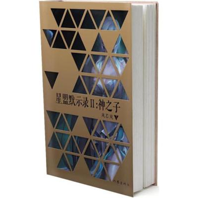 星盟默示录 风若岚 著 著 文学 文轩网