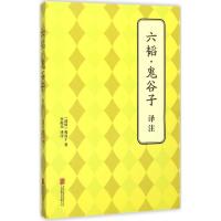 六韬·鬼谷子译注 (战国)鬼谷子 著;李霞光 译注 社科 文轩网