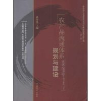 农产品流通体系规划与建设 孙前进 著 经管、励志 文轩网