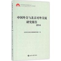 中国外交与北京对外交流研究报告.2014 北京对外交流与外事管理研究基地 编 著作 经管、励志 文轩网