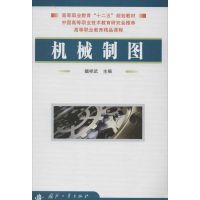 机械制图 魏祥武 编 著作 专业科技 文轩网