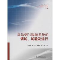 湿法烟气脱硫系统的调试、试验及运行 曾庭华 等 著 专业科技 文轩网