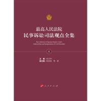 最高人民法院民事诉讼司法观点全集(全4册)(J) 杜万华 主编 著作 社科 文轩网