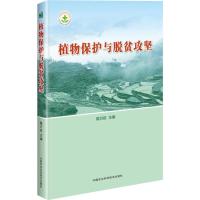 植物保护与脱贫攻坚 陈万权 编 专业科技 文轩网